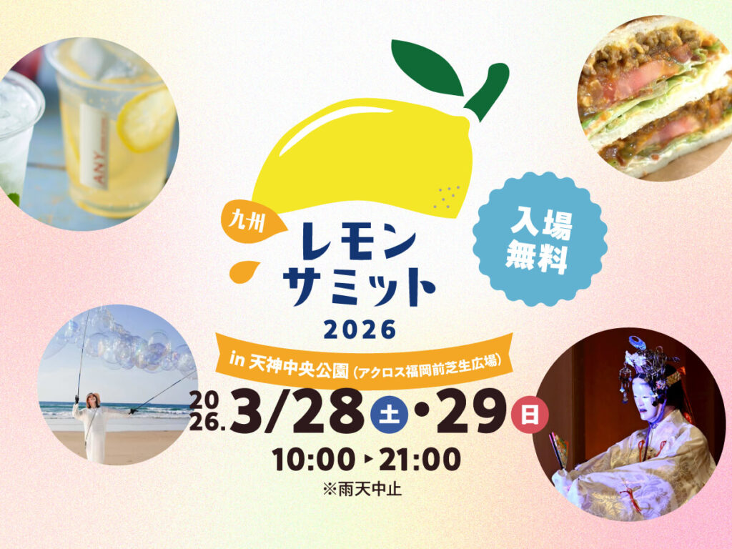九州レモンサミット2026