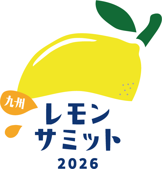 九州レモンサミット2026