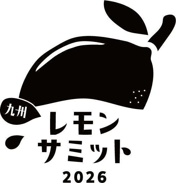 九州レモンサミット2026