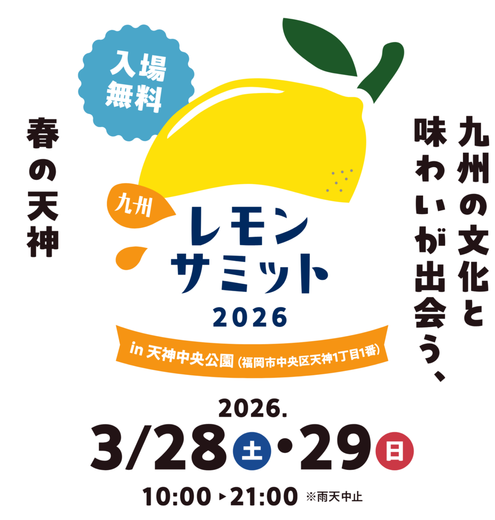 九州レモンサミット2026